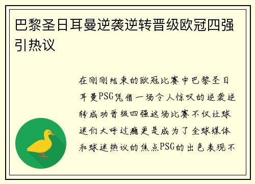 巴黎圣日耳曼逆袭逆转晋级欧冠四强引热议
