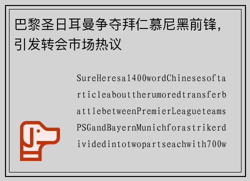 巴黎圣日耳曼争夺拜仁慕尼黑前锋，引发转会市场热议