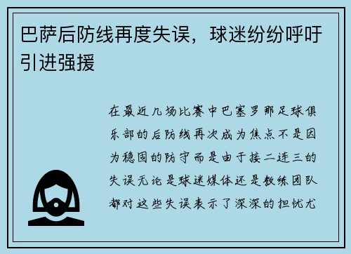 巴萨后防线再度失误，球迷纷纷呼吁引进强援