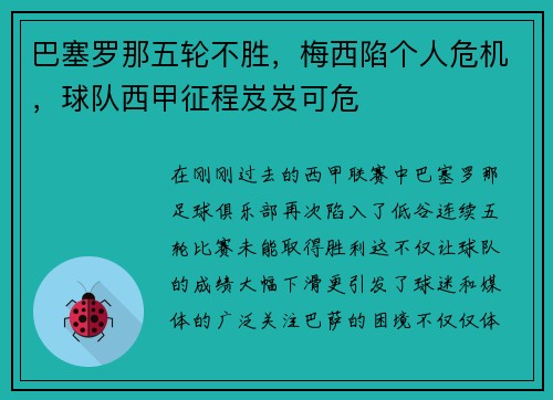 巴塞罗那五轮不胜，梅西陷个人危机，球队西甲征程岌岌可危