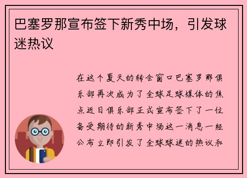巴塞罗那宣布签下新秀中场，引发球迷热议