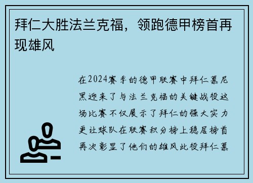 拜仁大胜法兰克福，领跑德甲榜首再现雄风