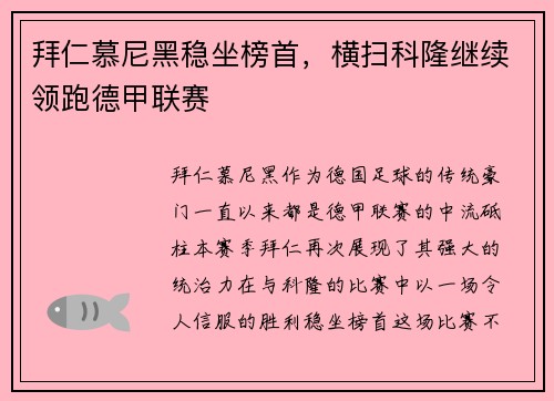 拜仁慕尼黑稳坐榜首，横扫科隆继续领跑德甲联赛