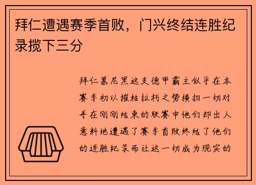 拜仁遭遇赛季首败，门兴终结连胜纪录揽下三分