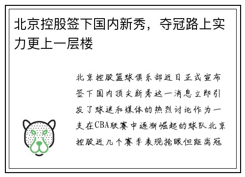 北京控股签下国内新秀，夺冠路上实力更上一层楼