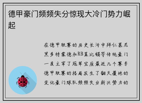 德甲豪门频频失分惊现大冷门势力崛起