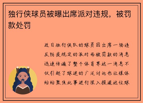 独行侠球员被曝出席派对违规，被罚款处罚