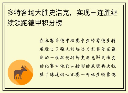 多特客场大胜史浩克，实现三连胜继续领跑德甲积分榜