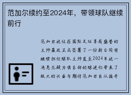 范加尔续约至2024年，带领球队继续前行