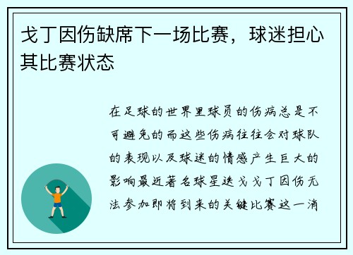 戈丁因伤缺席下一场比赛，球迷担心其比赛状态