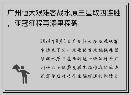 广州恒大艰难客战水原三星取四连胜，亚冠征程再添里程碑