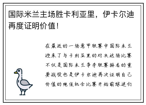 国际米兰主场胜卡利亚里，伊卡尔迪再度证明价值！