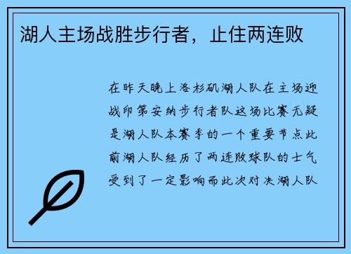 湖人主场战胜步行者，止住两连败