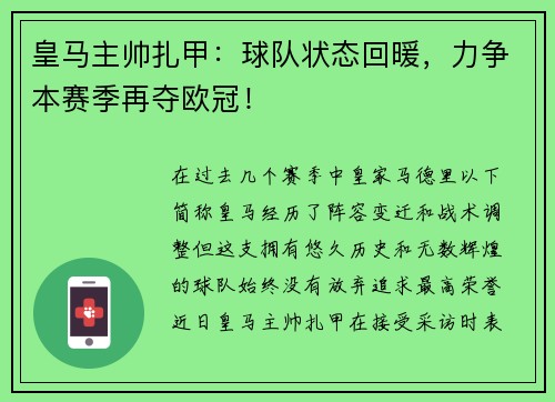 皇马主帅扎甲：球队状态回暖，力争本赛季再夺欧冠！