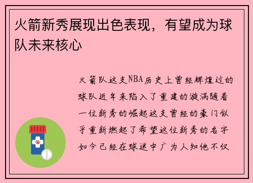 火箭新秀展现出色表现，有望成为球队未来核心