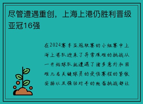 尽管遭遇重创，上海上港仍胜利晋级亚冠16强
