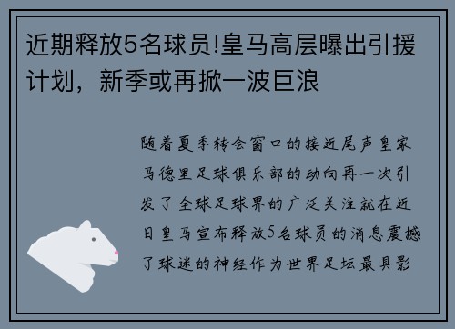 近期释放5名球员!皇马高层曝出引援计划，新季或再掀一波巨浪