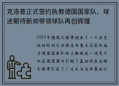 克洛普正式签约执教德国国家队，球迷期待新帅带领球队再创辉煌