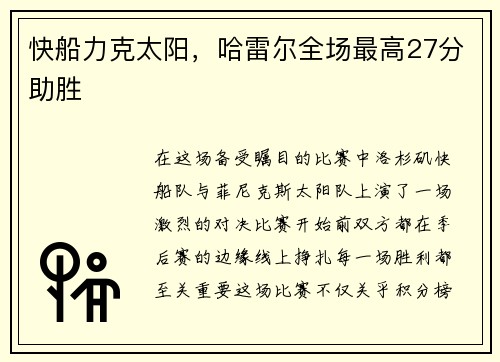 快船力克太阳，哈雷尔全场最高27分助胜