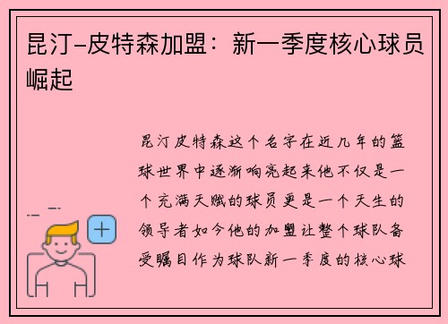 昆汀-皮特森加盟：新一季度核心球员崛起