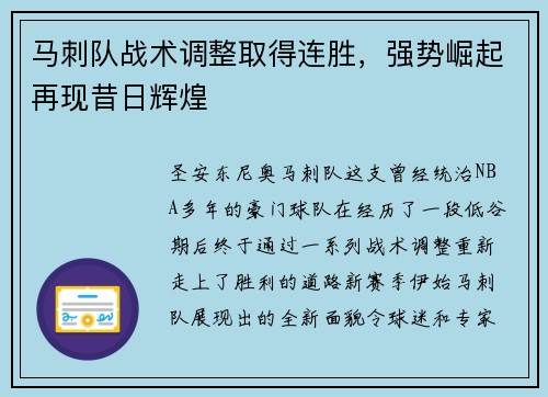 马刺队战术调整取得连胜，强势崛起再现昔日辉煌