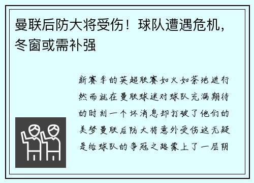 曼联后防大将受伤！球队遭遇危机，冬窗或需补强