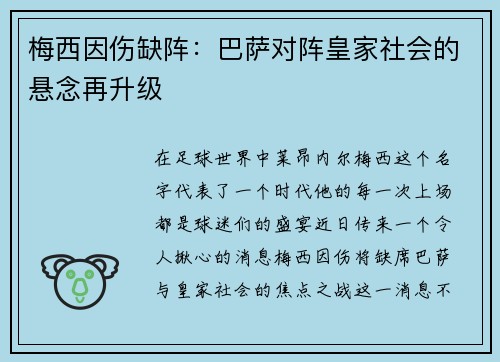 梅西因伤缺阵：巴萨对阵皇家社会的悬念再升级