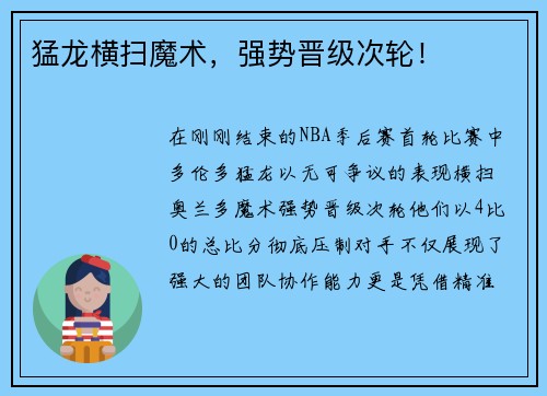 猛龙横扫魔术，强势晋级次轮！