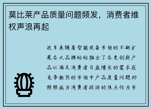 莫比莱产品质量问题频发，消费者维权声浪再起