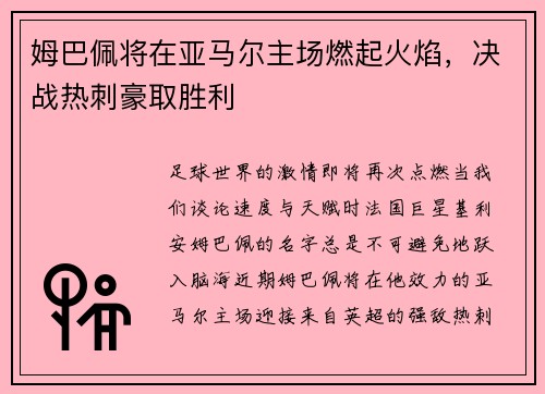 姆巴佩将在亚马尔主场燃起火焰，决战热刺豪取胜利