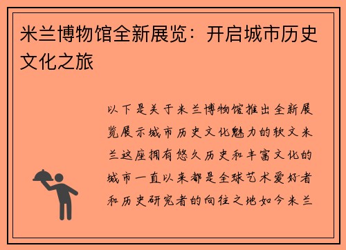 米兰博物馆全新展览：开启城市历史文化之旅