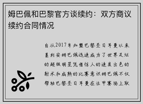 姆巴佩和巴黎官方谈续约：双方商议续约合同情况