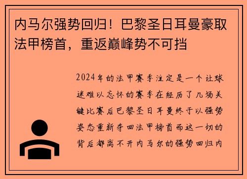 内马尔强势回归！巴黎圣日耳曼豪取法甲榜首，重返巅峰势不可挡