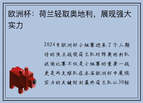 欧洲杯：荷兰轻取奥地利，展现强大实力