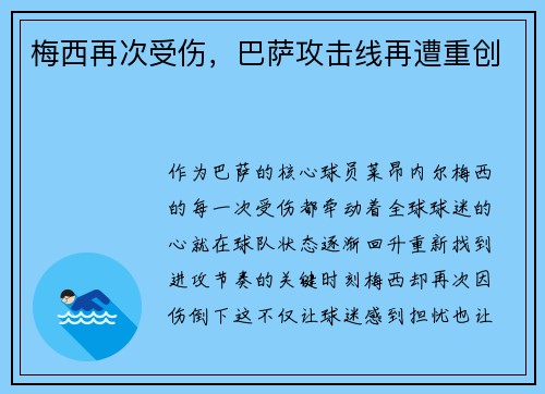 梅西再次受伤，巴萨攻击线再遭重创