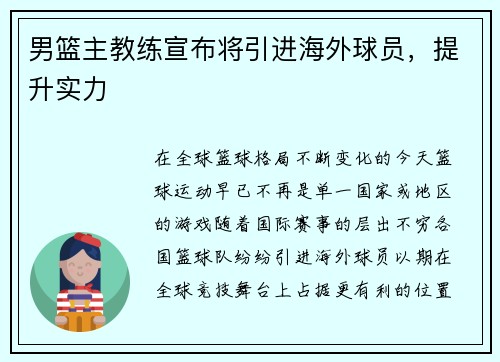 男篮主教练宣布将引进海外球员，提升实力