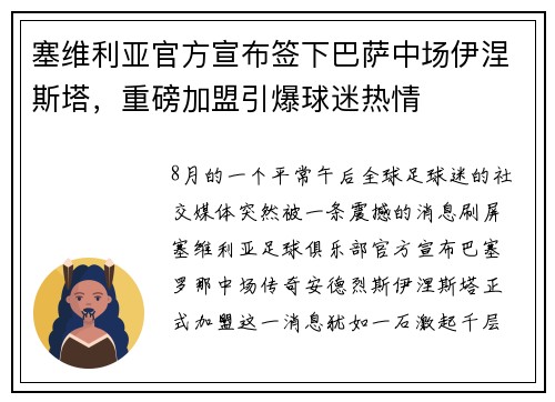 塞维利亚官方宣布签下巴萨中场伊涅斯塔，重磅加盟引爆球迷热情