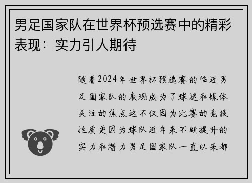 男足国家队在世界杯预选赛中的精彩表现：实力引人期待