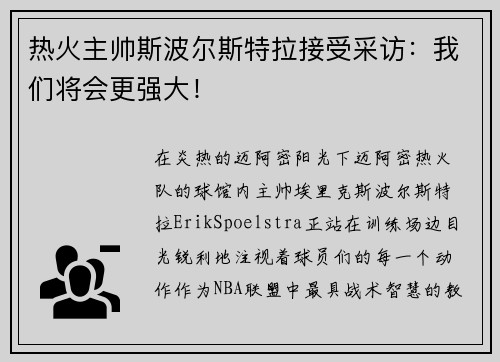 热火主帅斯波尔斯特拉接受采访：我们将会更强大！