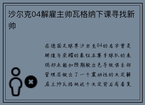 沙尔克04解雇主帅瓦格纳下课寻找新帅