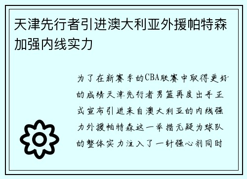 天津先行者引进澳大利亚外援帕特森加强内线实力