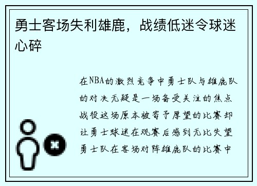 勇士客场失利雄鹿，战绩低迷令球迷心碎