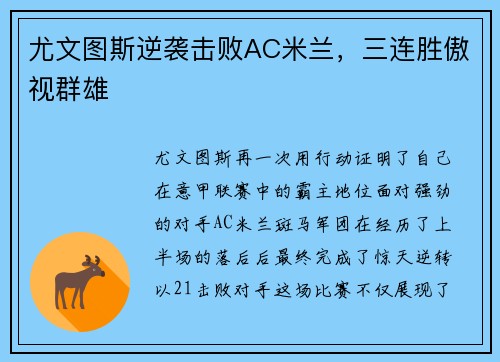 尤文图斯逆袭击败AC米兰，三连胜傲视群雄