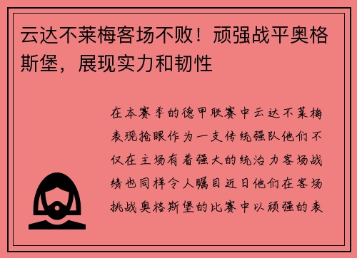 云达不莱梅客场不败！顽强战平奥格斯堡，展现实力和韧性