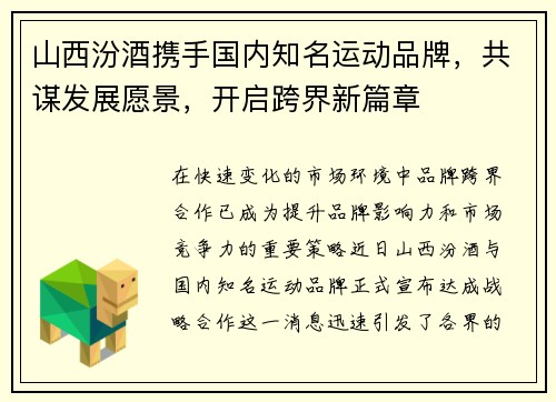 山西汾酒携手国内知名运动品牌，共谋发展愿景，开启跨界新篇章