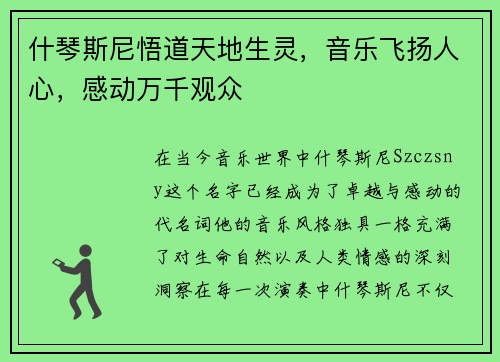 什琴斯尼悟道天地生灵，音乐飞扬人心，感动万千观众