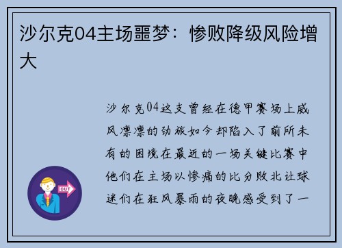 沙尔克04主场噩梦：惨败降级风险增大