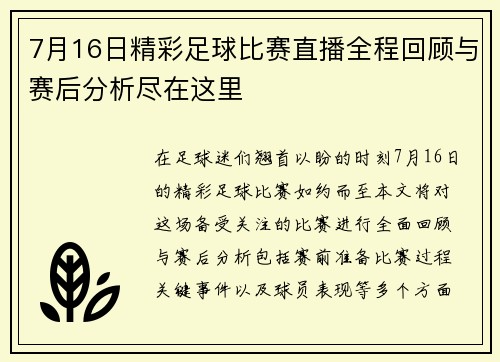 7月16日精彩足球比赛直播全程回顾与赛后分析尽在这里
