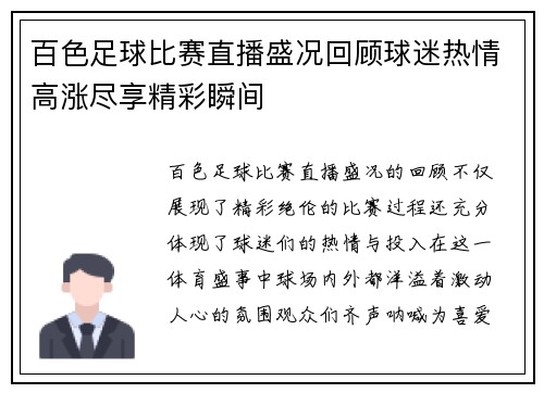 百色足球比赛直播盛况回顾球迷热情高涨尽享精彩瞬间