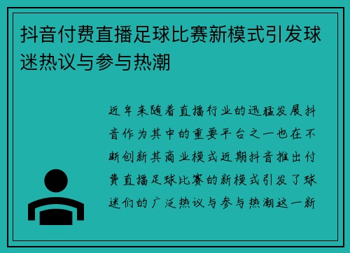 抖音付费直播足球比赛新模式引发球迷热议与参与热潮